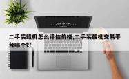 二手装载机怎么评估价格,二手装载机交易平台哪个好