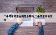 二手叉车销售合同范本最新,二手叉车交易流程
