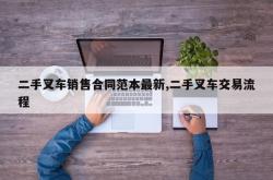 二手叉车销售合同范本最新,二手叉车交易流程