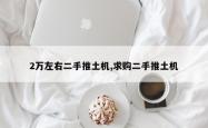 2万左右二手推土机,求购二手推土机
