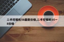 二手挖掘机58最新价格,二手挖掘机85一8价格