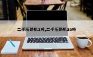 二手压路机2吨,二手压路机26吨