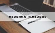 二手叉车价格表一吨,二手叉车大全