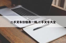 二手叉车价格表一吨,二手叉车大全