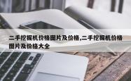 二手挖掘机价格图片及价格,二手挖掘机价格图片及价格大全