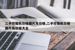 二手挖掘机价格图片及价格,二手挖掘机价格图片及价格大全
