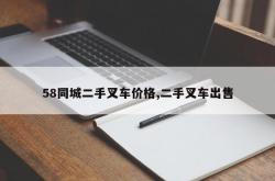 58同城二手叉车价格,二手叉车出售