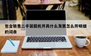 包含销售二手装载机开具什么发票怎么开明细的词条