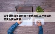 二手装载机买卖协议书免费简单,二手装载机买卖合同协议书
