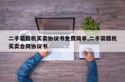 二手装载机买卖协议书免费简单,二手装载机买卖合同协议书