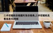二手挖掘机价格图片及价格表,二手挖掘机出售信息58同城