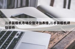 二手装载机市场价值评估表格,二手装载机评估软件