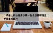 二手推土机价格多少钱一台合适最新消息,二手推土机图片
