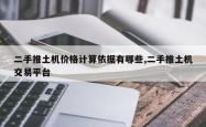 二手推土机价格计算依据有哪些,二手推土机交易平台