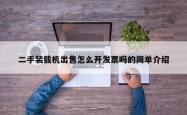 二手装载机出售怎么开发票吗的简单介绍