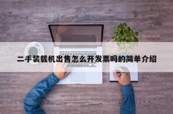 二手装载机出售怎么开发票吗的简单介绍