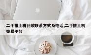 二手推土机回收联系方式及电话,二手推土机交易平台