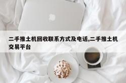 二手推土机回收联系方式及电话,二手推土机交易平台