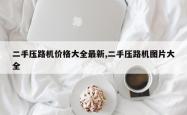 二手压路机价格大全最新,二手压路机图片大全