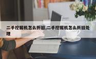 二手挖掘机怎么折旧,二手挖掘机怎么折旧处理