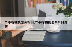 二手挖掘机怎么折旧,二手挖掘机怎么折旧处理