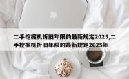 二手挖掘机折旧年限的最新规定2025,二手挖掘机折旧年限的最新规定2025年