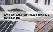 二手装载机车交易市场分析,二手装载机车交易市场分析报告