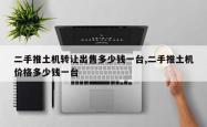 二手推土机转让出售多少钱一台,二手推土机价格多少钱一台