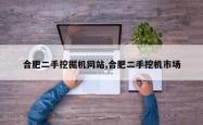合肥二手挖掘机网站,合肥二手挖机市场