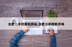 合肥二手挖掘机网站,合肥二手挖机市场