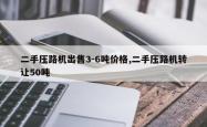 二手压路机出售3-6吨价格,二手压路机转让50吨