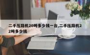 二手压路机20吨多少钱一台,二手压路机22吨多少钱