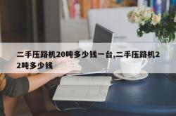 二手压路机20吨多少钱一台,二手压路机22吨多少钱