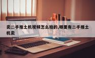 卖二手推土机视频怎么拍的,哪里有二手推土机卖