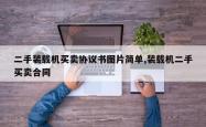 二手装载机买卖协议书图片简单,装载机二手买卖合同
