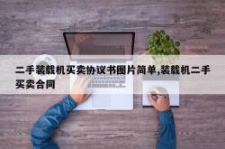 二手装载机买卖协议书图片简单,装载机二手买卖合同