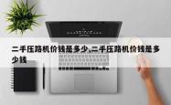 二手压路机价钱是多少,二手压路机价钱是多少钱