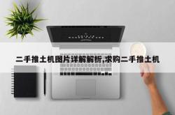 二手推土机图片详解解析,求购二手推土机