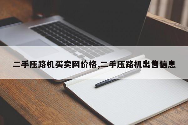 二手压路机买卖网价格,二手压路机出售信息