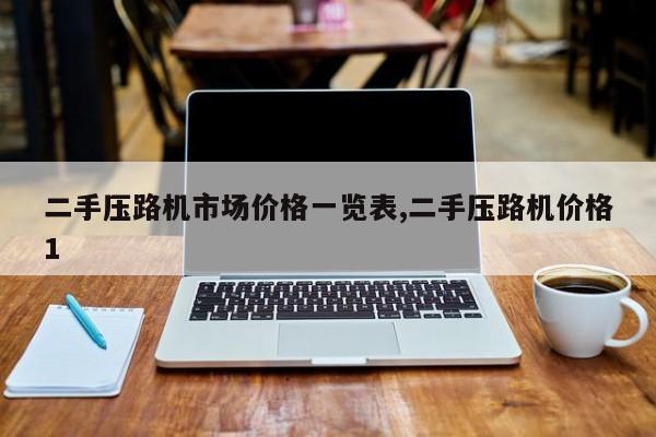 二手压路机市场价格一览表,二手压路机价格1