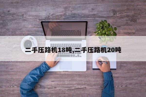 二手压路机18吨,二手压路机20吨