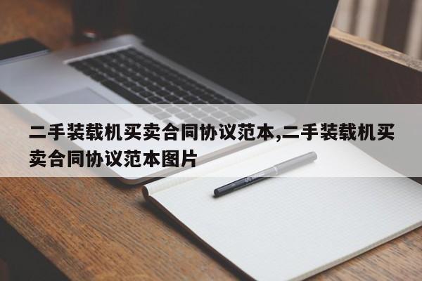 二手装载机买卖合同协议范本,二手装载机买卖合同协议范本图片
