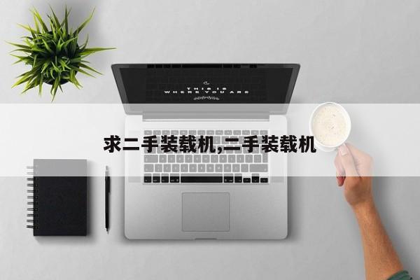求二手装载机,二手装载机